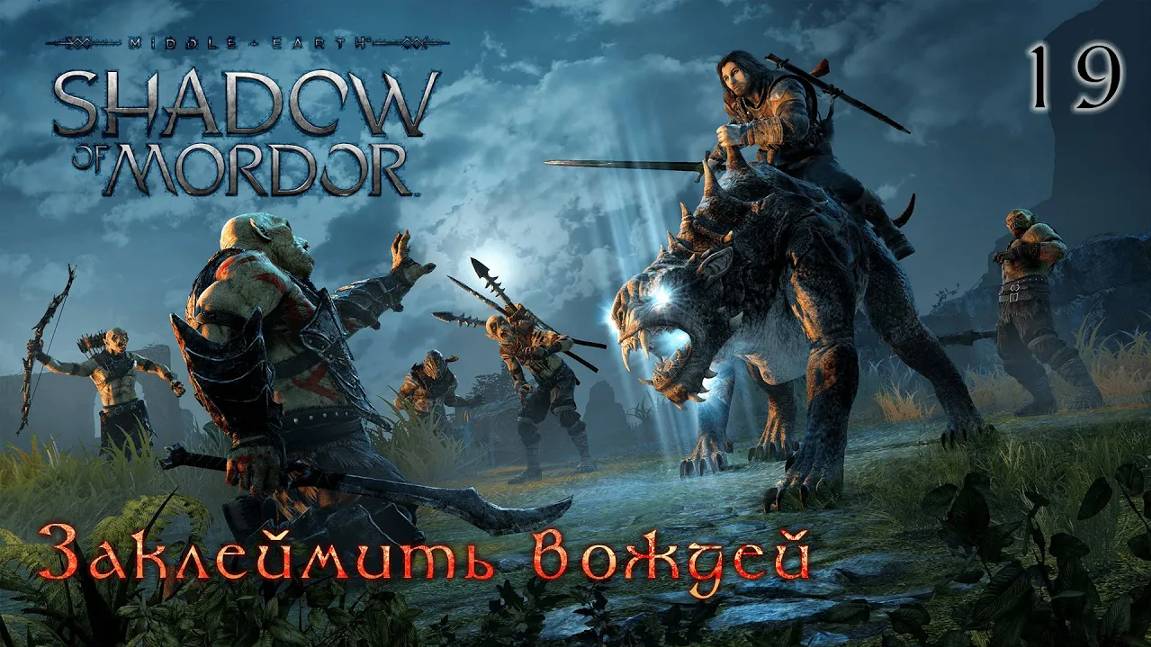 Middle-earth. Shadow of Mordor. Часть 19. Заклеймить вождей