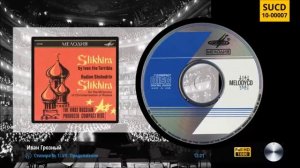 Стихиры Ивана Грозного