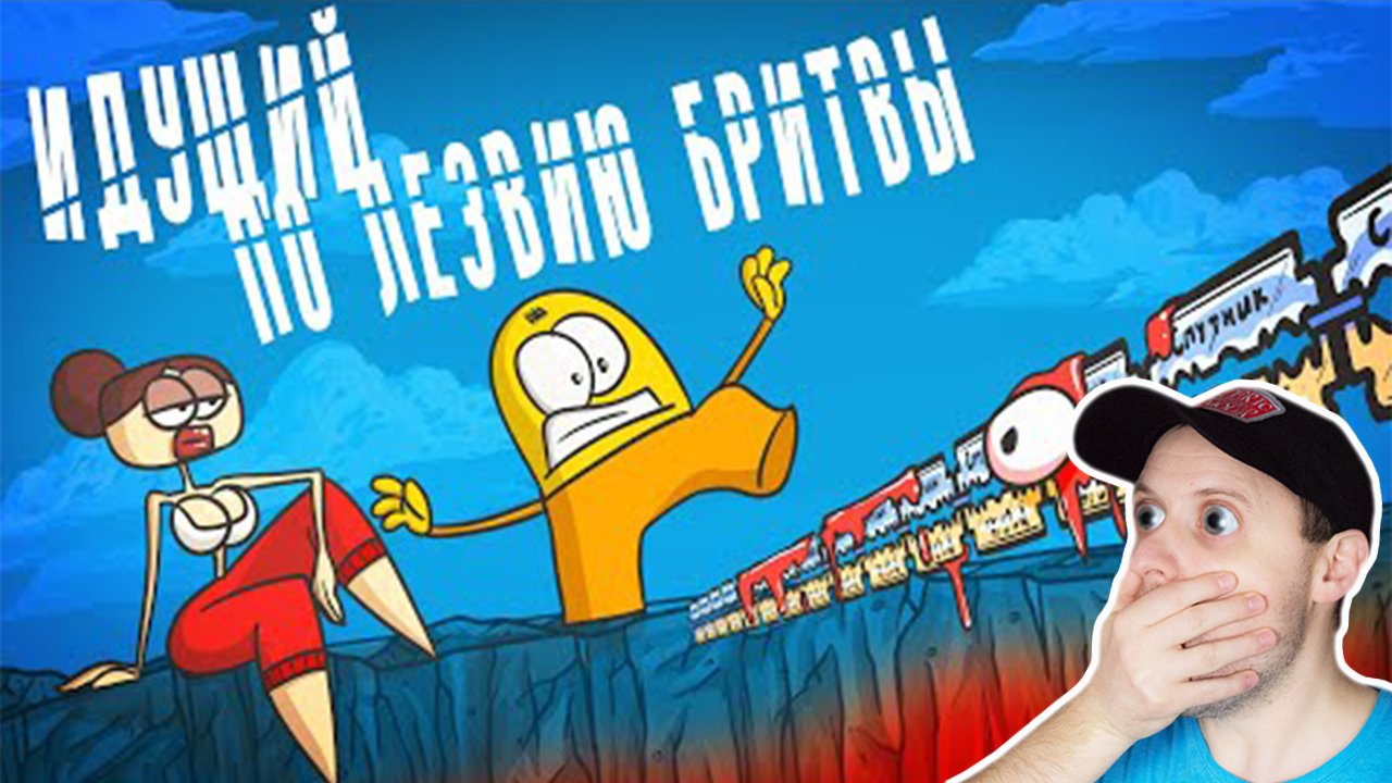 Опасные игры с равновесием  (Анимация) Реакция на Доктор Гнуса