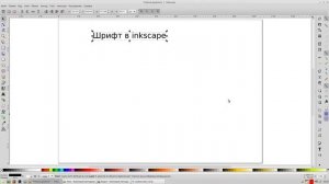 Шрифт в inkscape о с  linux