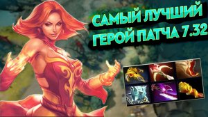 САМЫЙ ИМБОВЫЙ ГЕРОЙ ПАТЧА 7.32 - LINA ( ДОТА 2 )