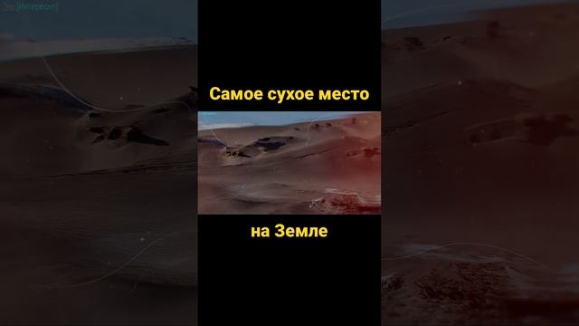 Самое сухое место на Земле #shorts