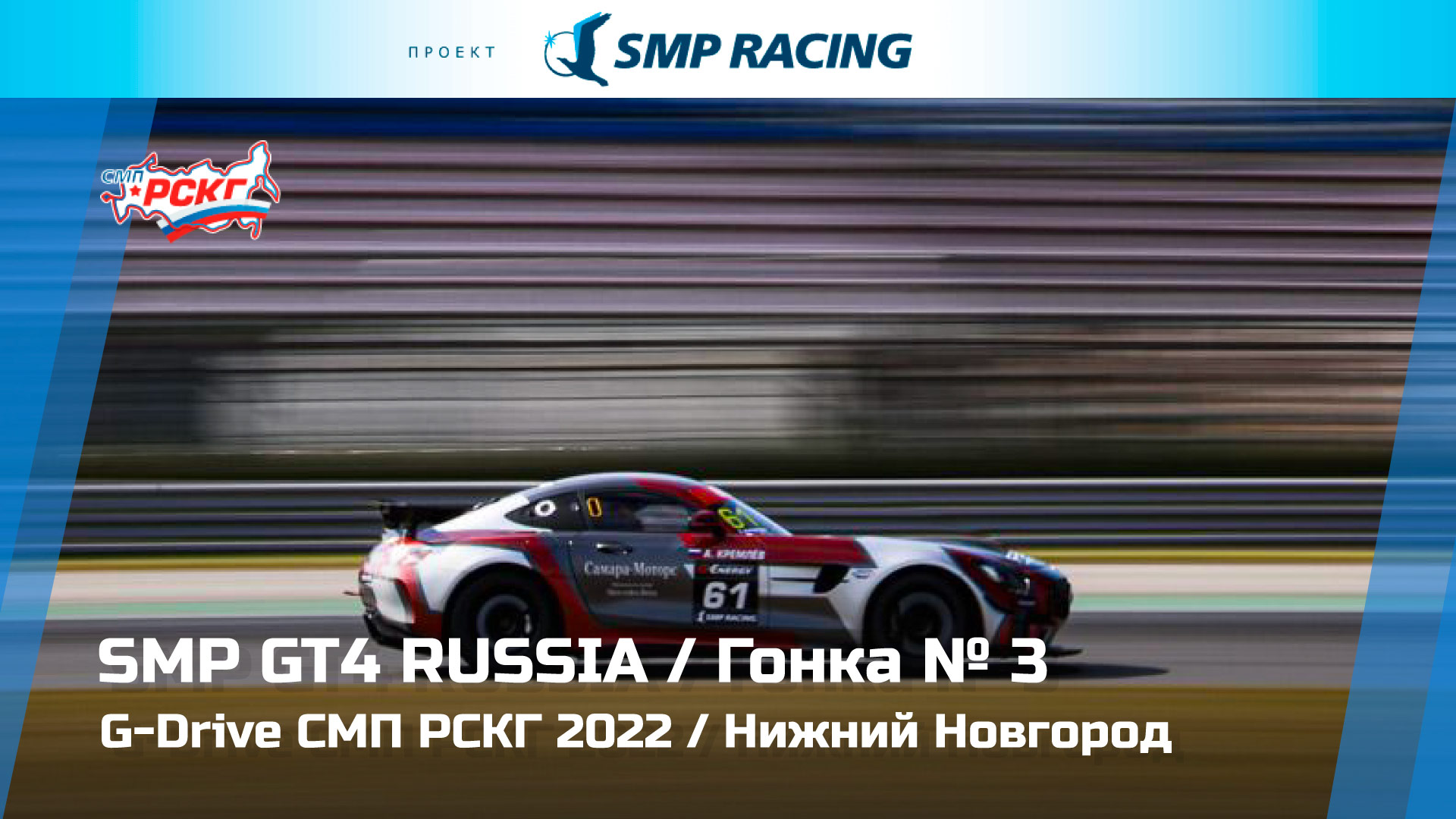 G-Drive СМП РСКГ 2022 2-й этап. SMP GT4 Russia. Гонка 3