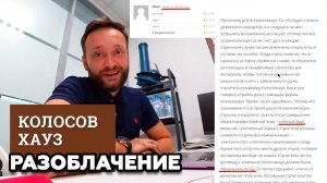 Как разоблачили КолосовХауз |Отзывы «наших» клиентов!