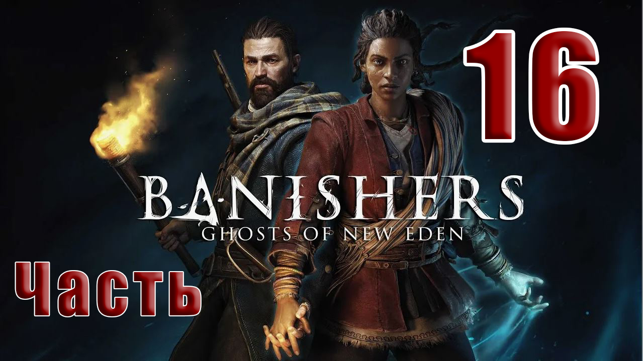 ?СТРИМ??Banishers Ghosts of New Eden? Изгнатели Призраки - Нового Идена? ➤ на ПК ➤ Часть # 16 ➤