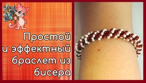 Простой и эффектный браслет из бисера