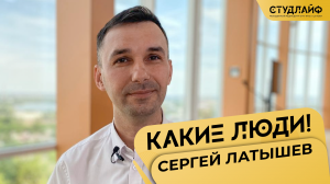 «Какие люди!» с Сергеем Латышевым