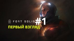 Fort Solis | Первый взгляд #1