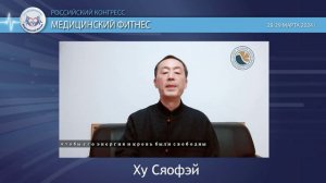 Доклад профессора Ху Сяофэя «Методы создания упражнений для укрепления тела и функции легких» RU