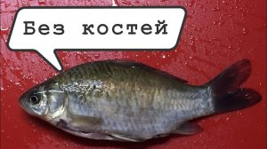 Рыба без кости карп, карась, амур _ Boneless fish