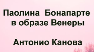 Паолина  Бонапарте в образе Венеры Антонио Канова 
описание