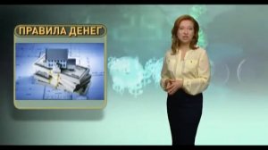 Правила денег от 21 января