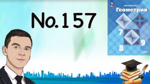 Задача 157 Атанасян Геометрия 7-9 2023