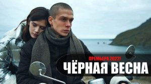 Черная весна 1-8 серия (2022) Драма на сервисе СТАРТ // сюжет // дата выхода