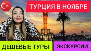 Турция в ноябре 2021. Цены в Турцию на ноябрь все включено. Экскурсии в Турции и стоит ли ехать_.mp4