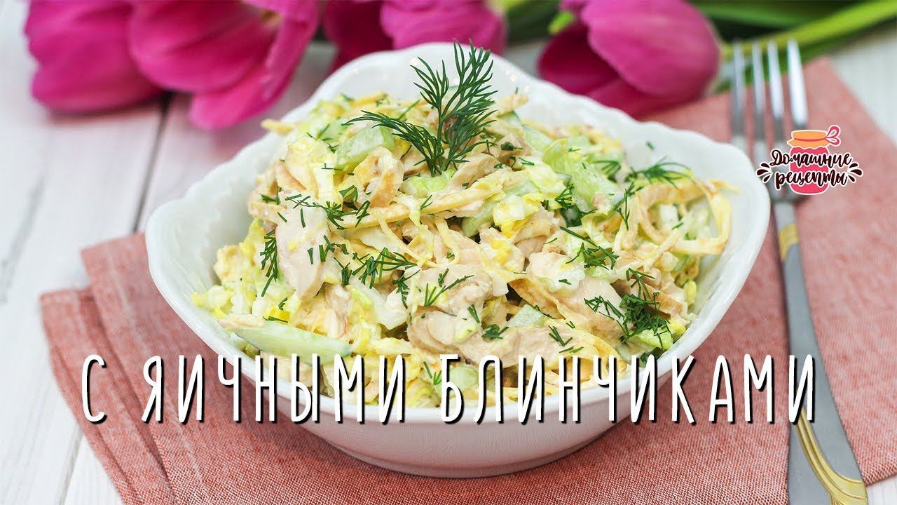 Вкуснейший салат с яичными блинчиками и курицей (Все спрашивают рецепт!)