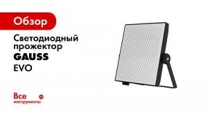 Сравнение прожекторов Gauss Qplus и EVO