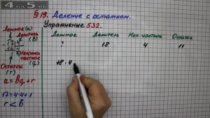 Упражнение 532 – § 19 – Математика 5 класс – Мерзляк А.Г., Полонский В.Б., Якир М.С.