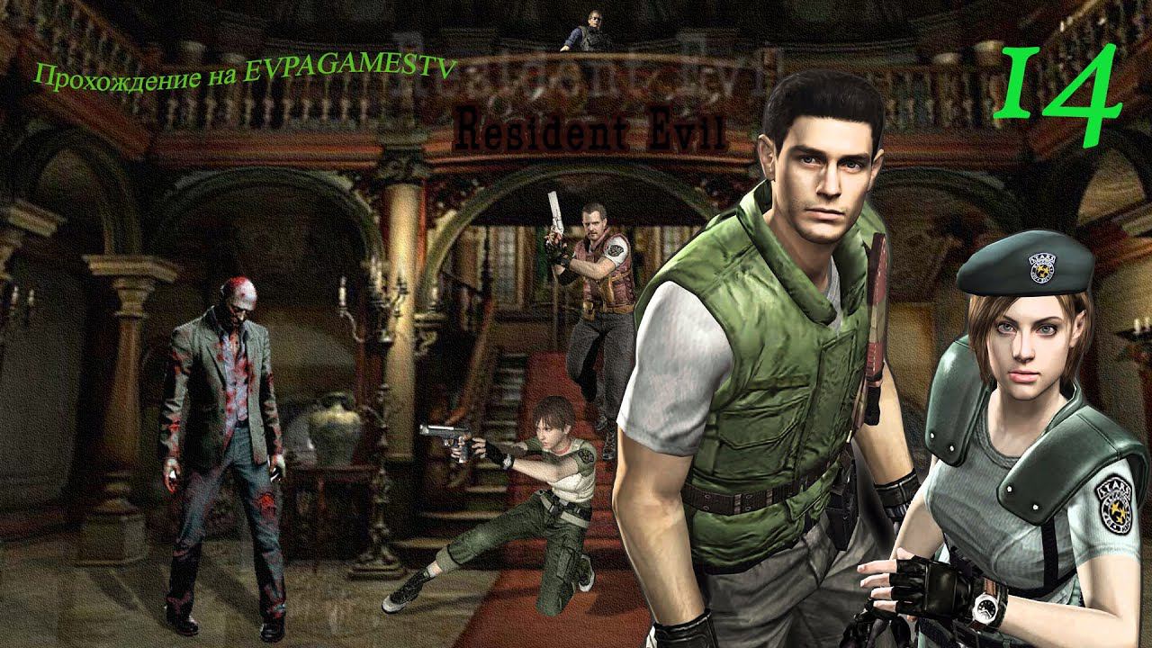 Resident Evil HD Remaster Прохождение Часть 14