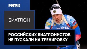 Российских биатлонистов отказывались пускать на тренировку в Австрии