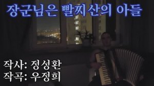 Песня КНДР — Полководец — партизанский сын — кавер на аккордеоне 장군님은 빨찌산의 아들