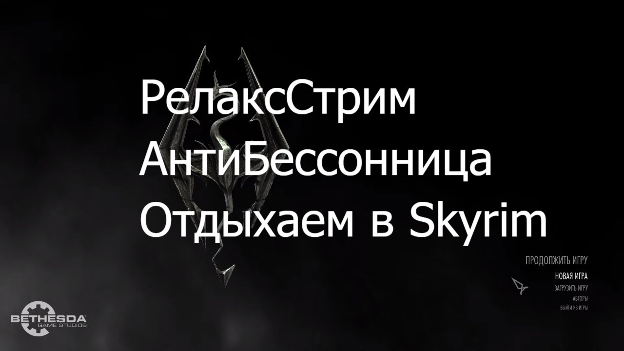 РелаксСтрим АнтиБессонница, Skyrim