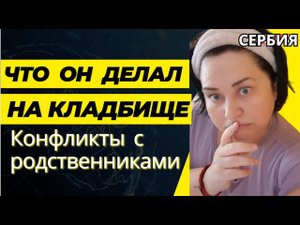 VLOG /ТОКСИЧНЫЕ РОДСТВЕННИКИ/ЛЕТНЯЯ ГЕНЕРАЛЬНАЯ УБОРКА В ГРЯЗНОМ ДОМЕ #релокация #ElenaRUSerbia