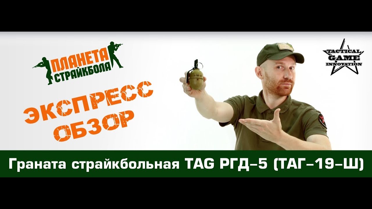 Обзор страйкбольной гранаты TAG РГД-5 (ТАГ-19-Ш)