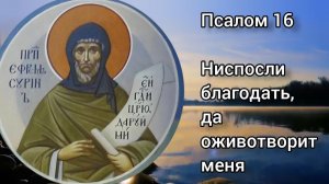 Псалтирь Преподобного Ефрема Сирина. Псалом 16
