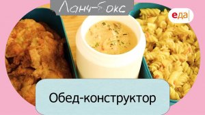 Обед-конструктор | Ланч-Бокс /24