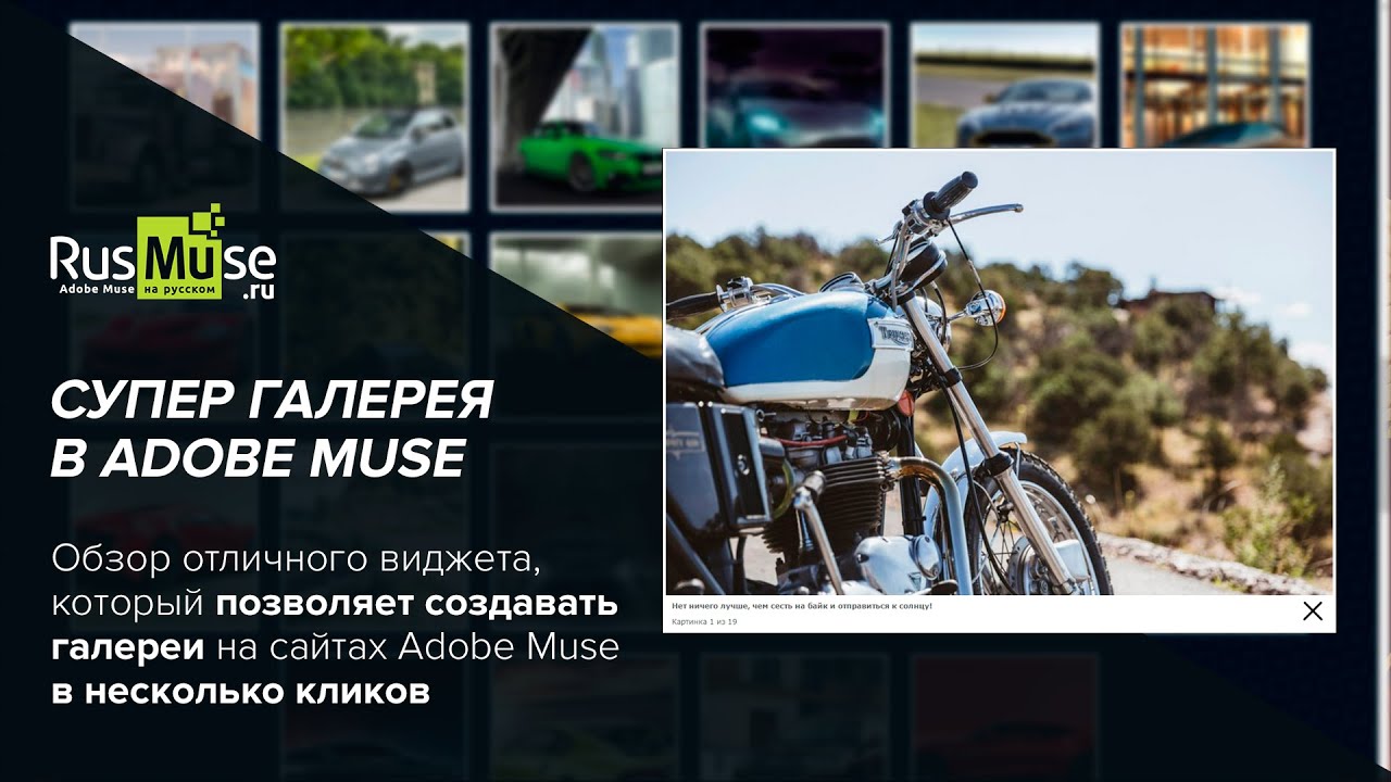 «Супер галерея в Adobe Muse» - Полезные виджеты для Adobe Muse.mp4 смотреть онлайн