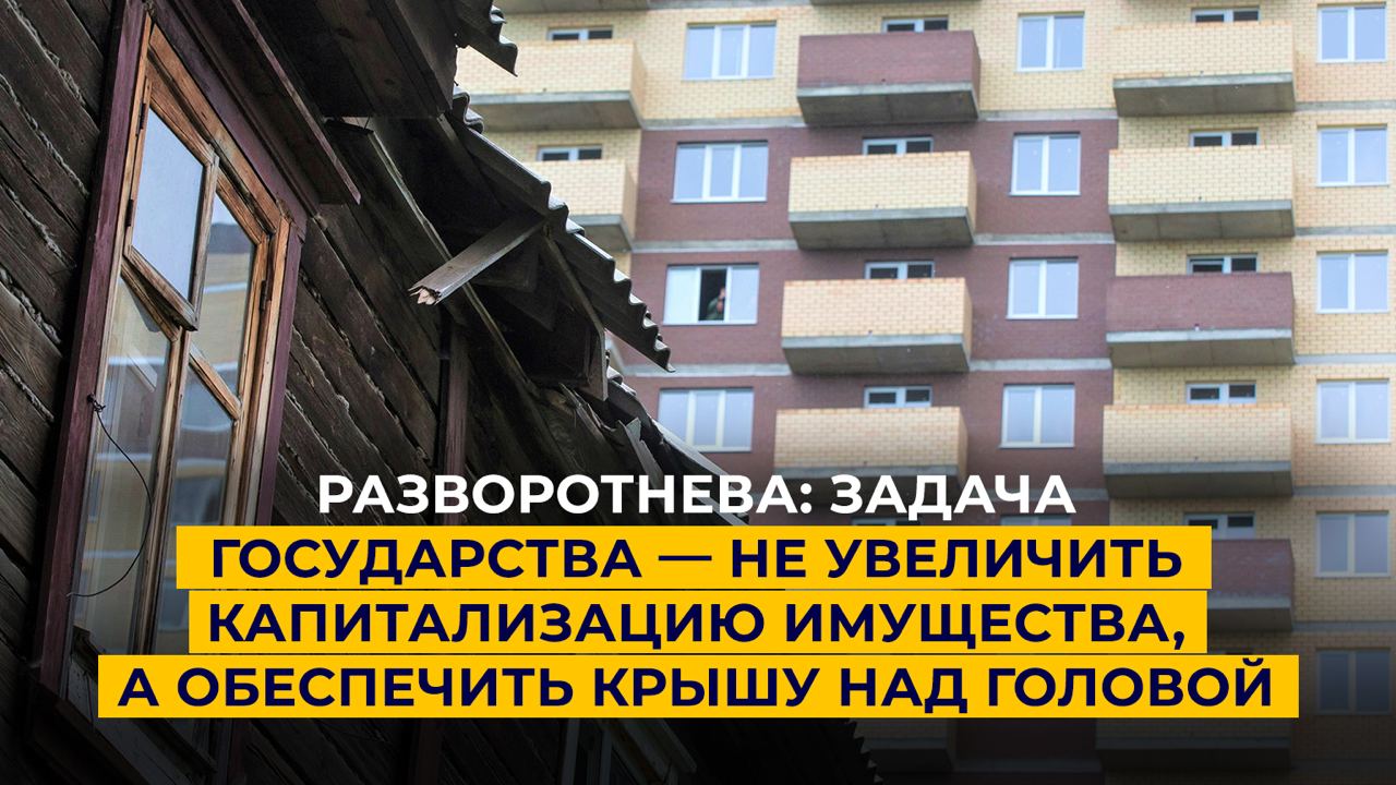 Разворотнева: задача государства — не увеличить капитализацию имущества, а обеспечить крышу над голо