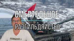 Смертельное разгильдяйство