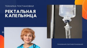 Ректальная капельница.mp4