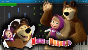 Маша И Медведь (Masha and The Bear) (на пианино Synthesia)