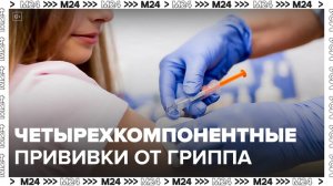 В России перейдут на четырехкомпонентные прививки от гриппа в 2025 году - Москва 24