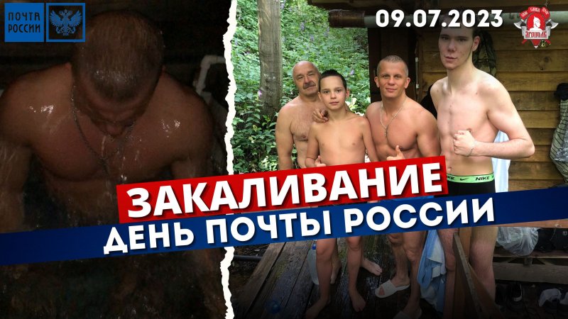 ЗАКАЛИВАНИЕ КРУГЛЫЙ ГОД / ДЕНЬ ПОЧТЫ РОССИИ / клуб ЯРОПОЛК / ПРАВИЛЬНАЯ МОЛОДЁЖЬ, 09.07.2023