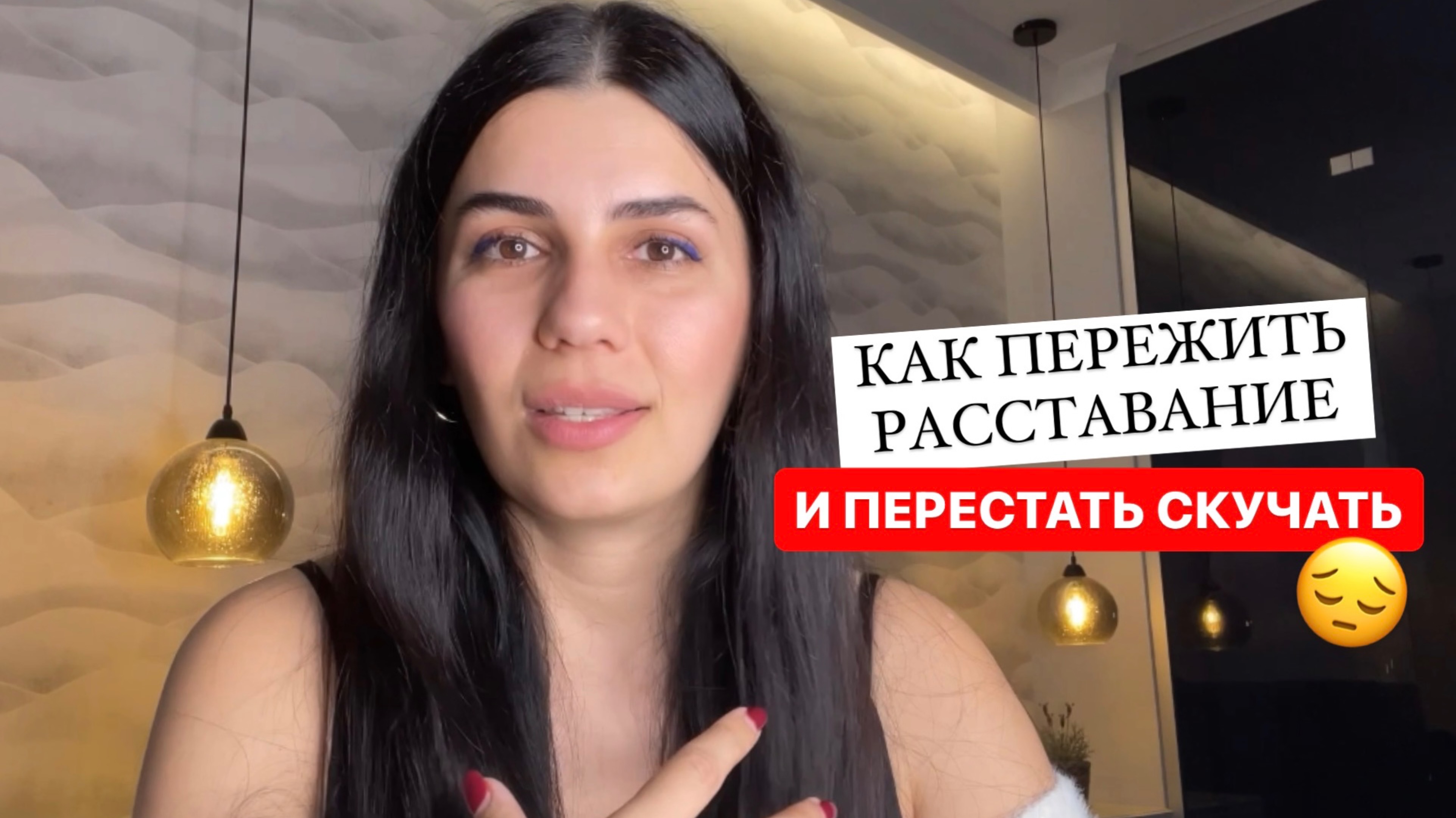 Как пережить расставание и перестать скучать