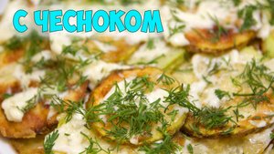 Съедаются Моментально! Обалденные КАБАЧКИ | Это просто