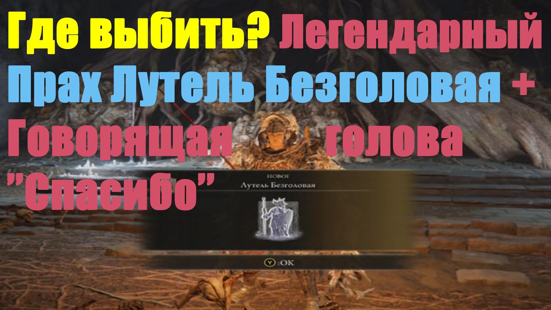 Лутель безголовая