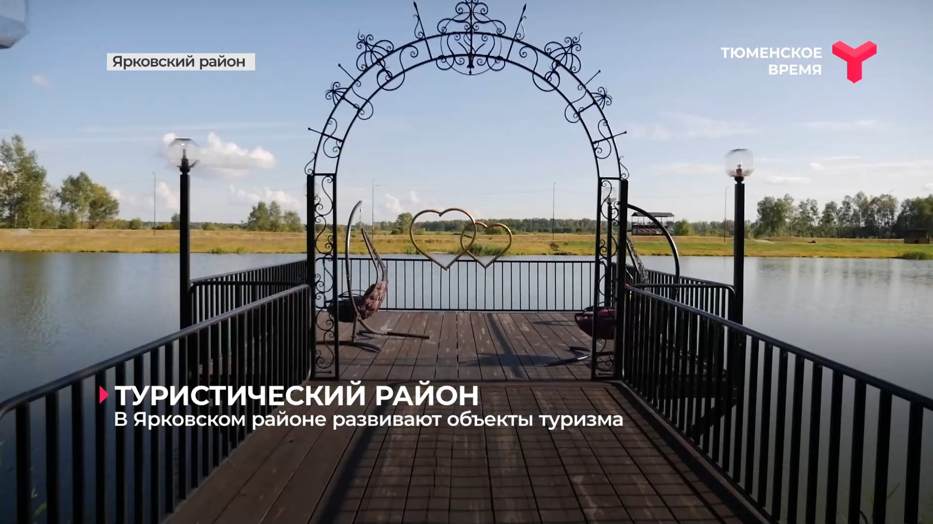 В Ярковском районе развивают объекты туризма