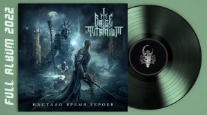 Rage Titanium - Настало время героев (2022) (Метал опера)