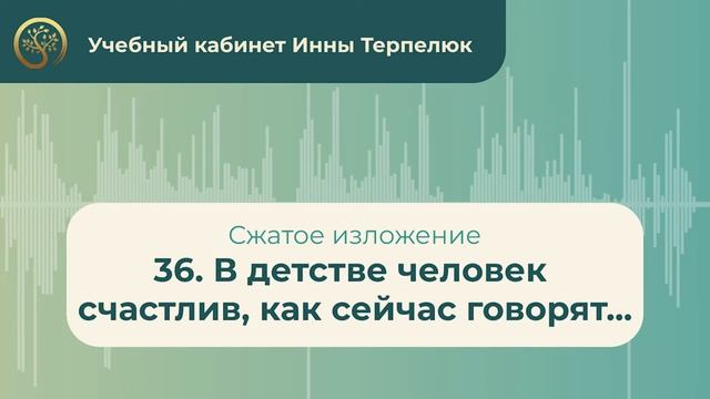 36. В детстве человек счастлив, как сейчас говорят... (сжатое изложение) смотреть онлайн