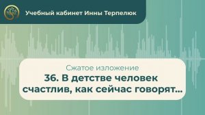 36. В детстве человек счастлив, как сейчас говорят... (сжатое изложение)