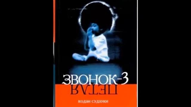 Кодзи Судзуки. Звонок - 2. спираль. Кодзи Судзуки звонок.