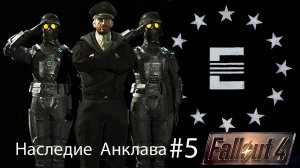 Fallout4 / Наследие Анклава Часть 5