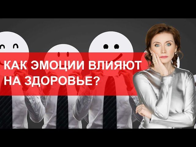 Как эмоции влияют на здоровье?