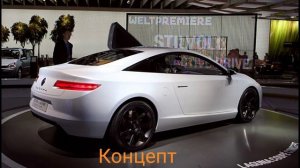 Концепт и Реальность. Часть 50. Renault Laguna 3 coupe.