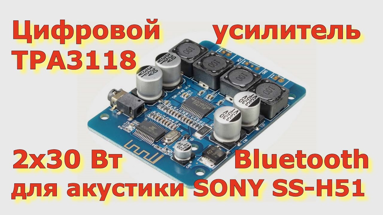 Цифровой усилитель TPA3118 2x30 Вт с Bluetooth для акустики SONY SS-H51 от муз SONY FH-B510