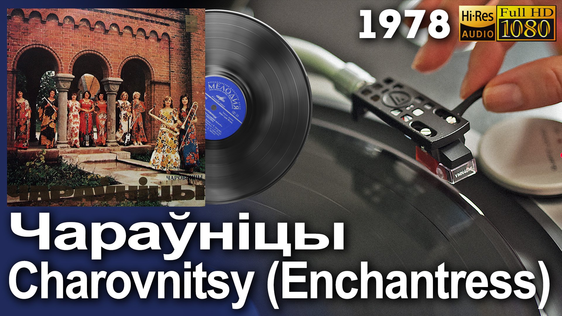 Чараўніцы (Чаровницы) / Charovnitsy (Enchantress), Belarus pop funk beat Vinyl video HD, 24bit/96kHz